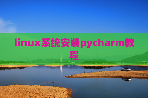 linux系统安装pycharm教程