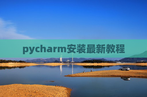 pycharm安装最新教程
