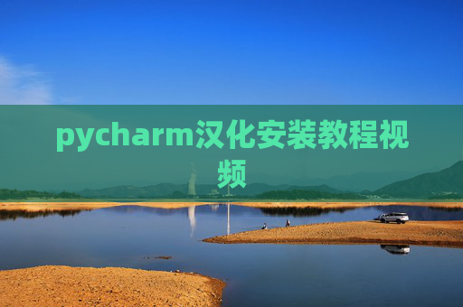 pycharm汉化安装教程视频