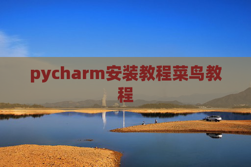 pycharm安装教程菜鸟教程