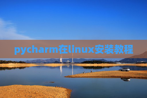 pycharm在linux安装教程