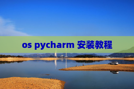 os pycharm 安装教程