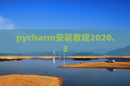 pycharm安装教程2020.3