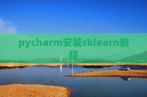 pycharm安装sklearn教程