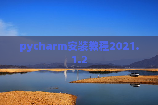 pycharm安装教程2021.1.2