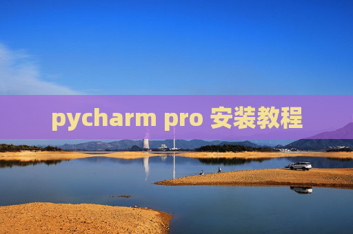 pycharm pro 安装教程