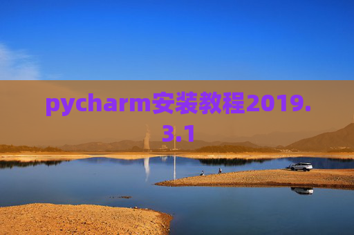 pycharm安装教程2019.3.1