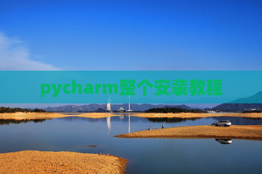pycharm整个安装教程