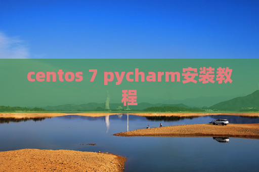 centos 7 pycharm安装教程